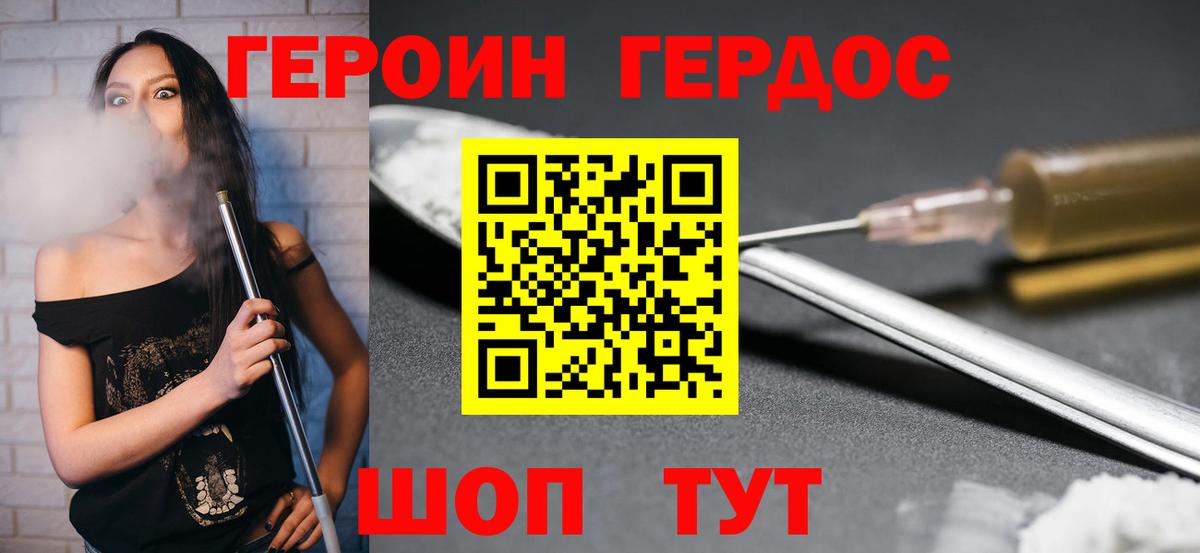ГЕРОИН хмурый Нижний Новгород